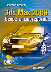 книга 3ds Max 2008. Секрети майстерності (+DVD), автор: Верстак Владимир Антонович